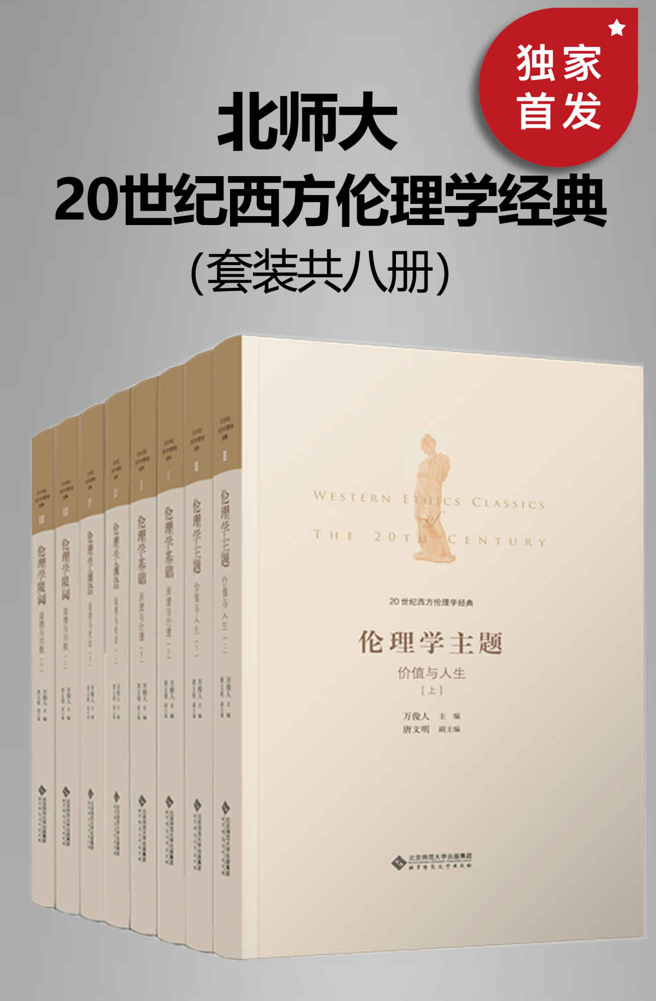 《20世纪西方伦理学经典（全八册）【清华大学教授万俊人文科资深教授万俊人组织团队，积十年之功劳，译著西方20世纪伦理学经典，呈现完整的流变脉络、知识状况和理论前沿，为读者提供清晰的知识地图。】》万俊人 & 唐文明