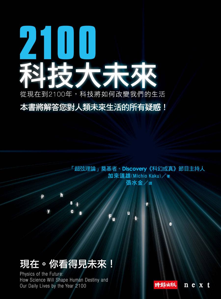 《2100科技大未来：从现在到2100年，科技将如何改变我们的生活 (Traditional_chinese Edition)》加来道雄