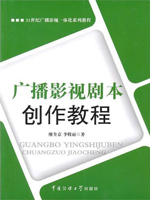 《21世纪广播影视一体化系列教程•广播影视剧本创作教程》廖全京