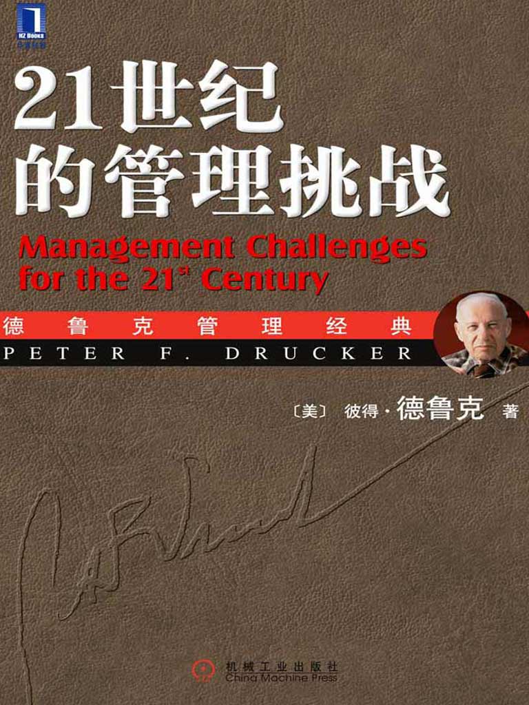 《21世纪的管理挑战(珍藏版)》彼得·德鲁克(Drucker.P.F.)