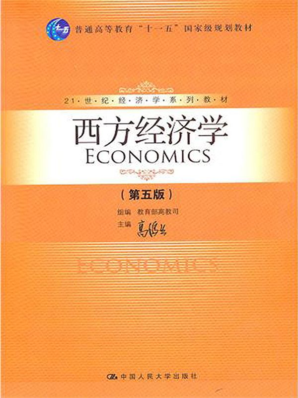 《21世纪经济学系列教材_西方经济学(第5版) (21世纪经济学系列教材,普通高等教育_十一五_国家级规划教材)》高鸿业