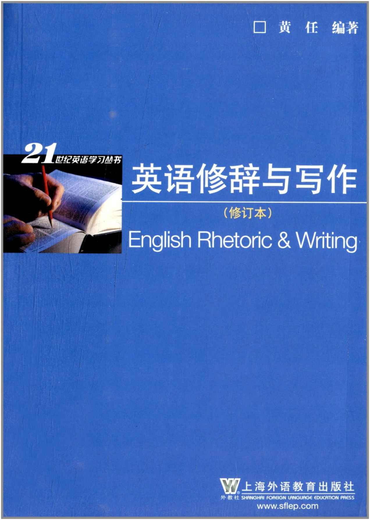 《21世纪英语学习丛书_英语修辞与写作(修订版)》黄任