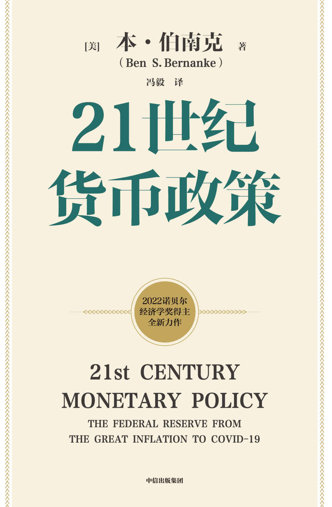 《21世纪货币政策（2022年诺贝尔经济学奖得主本·伯南克新作，重磅解读21世纪美联储与货币政策。从大萧条到大流行，美联储走出历次危机与经济衰退的经验教训）》本·伯南克