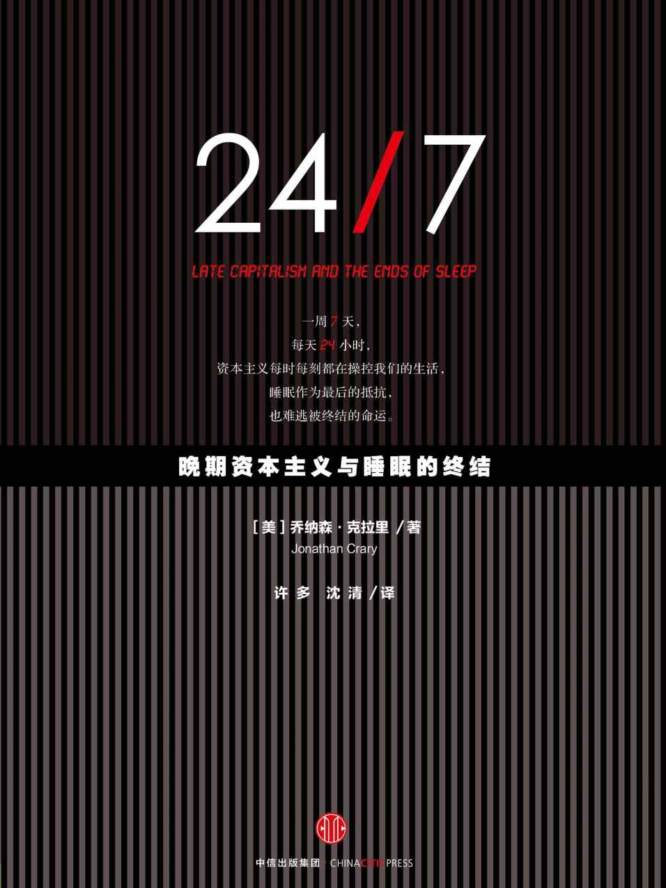 《24_7：晚期资本主义与睡眠的终结》乔纳森·克拉里