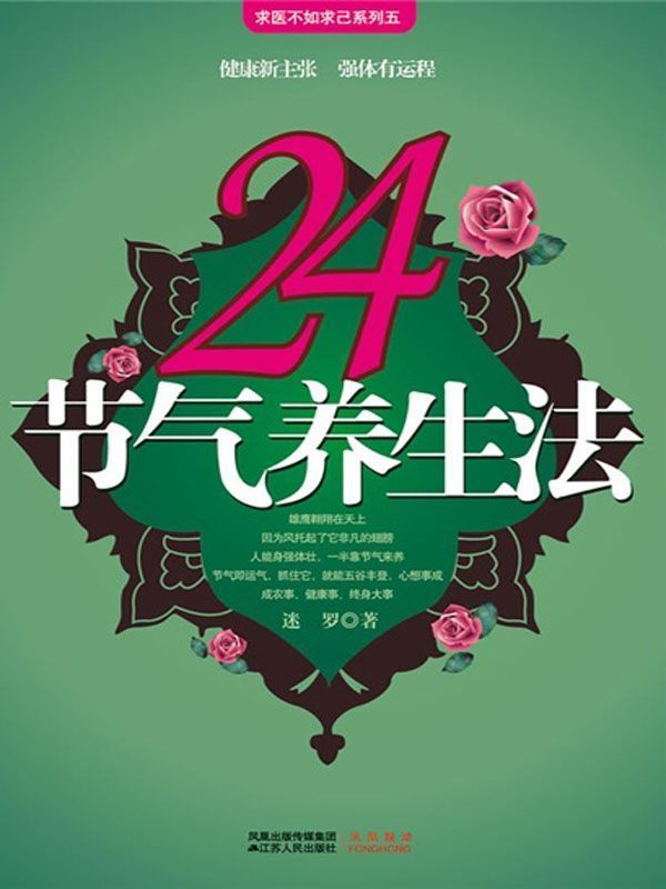 《24节气养生法 (求医不如求己系列五)》迷罗