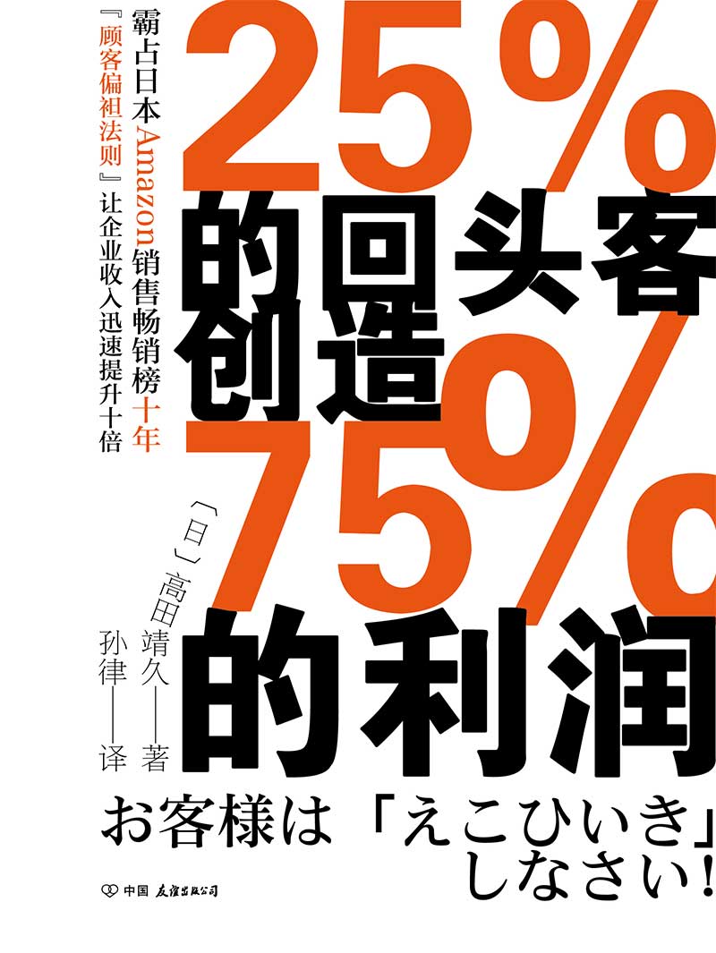 《25%的回头客创造75%的利润【霸占日本Amazon销售畅销榜十年，“顾客偏袒法则”让企业收入迅速提升十倍。】》高田靖久