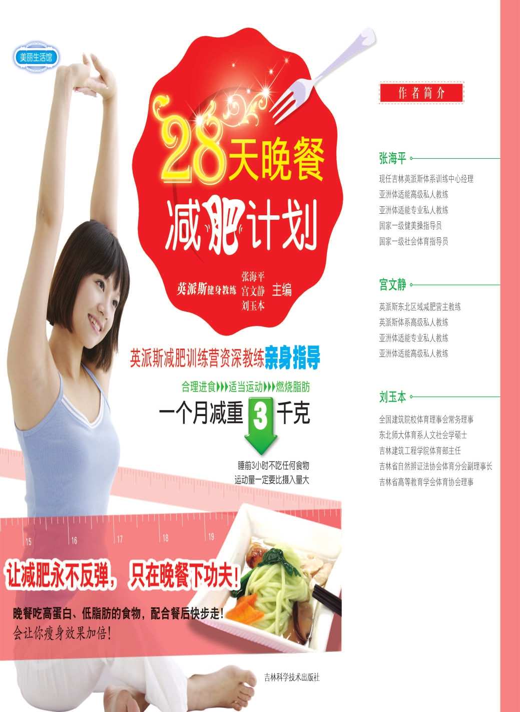 《28天晚餐减肥计划 (美丽生活馆)》张海平,宫文静,刘玉本主编