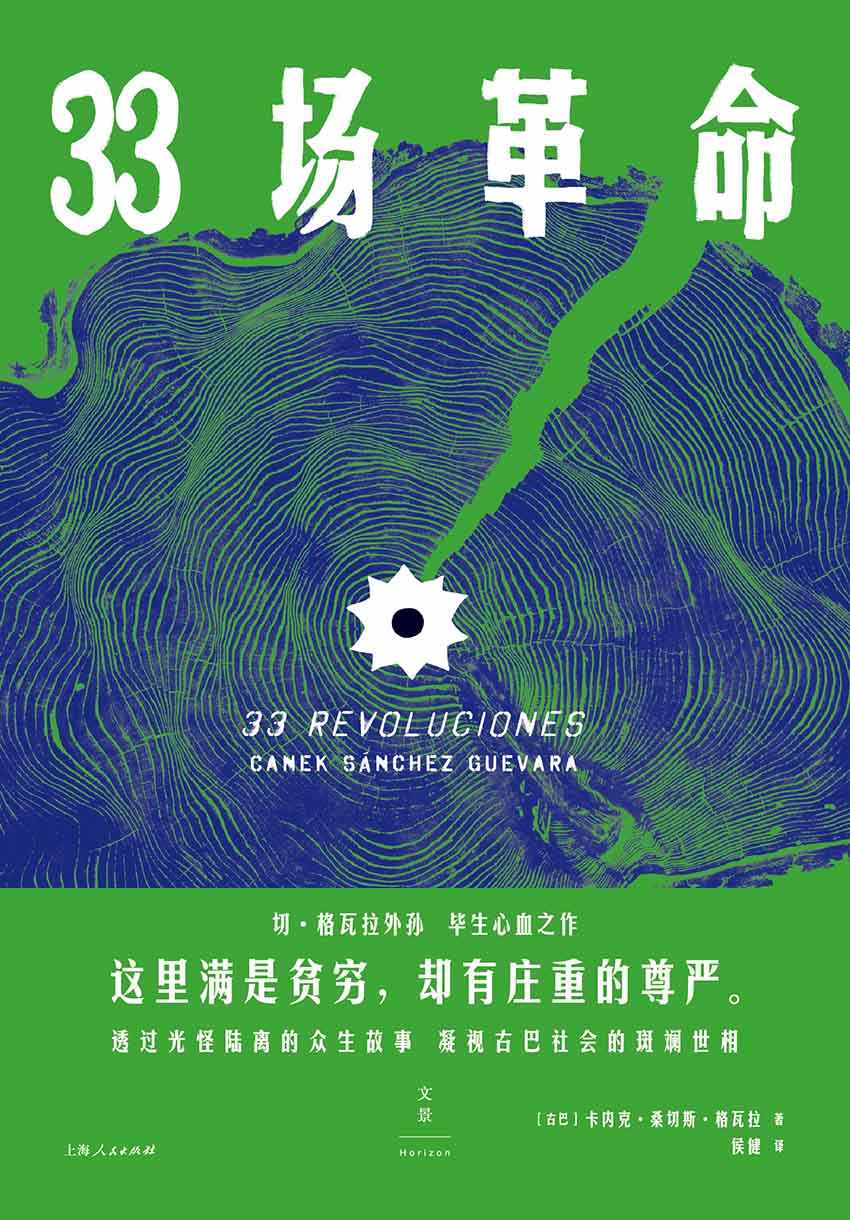 《33场革命 (切·格瓦拉外孙毕生心血之作，透过光怪陆离的众生故事，凝视古巴社会的斑斓世相)》卡内克·桑切斯·格瓦拉