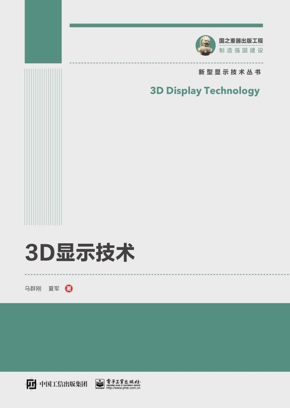 《3D显示技术》马群刚 & 夏军