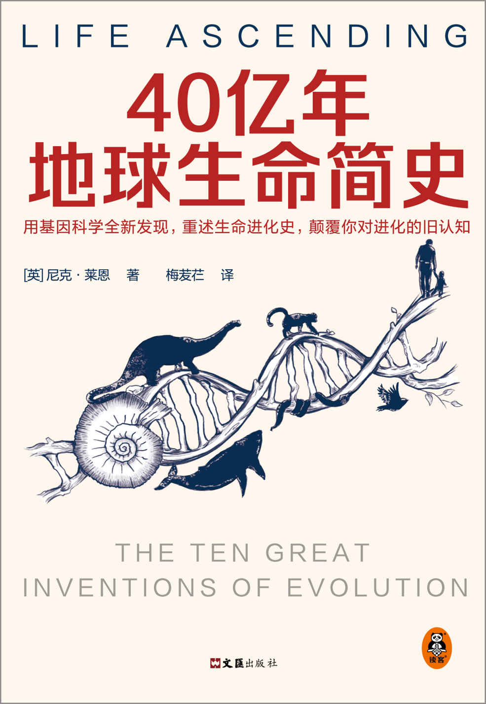 《40亿年地球生命简史（英国皇家学会科学图书奖。用基因科学全新发现，重述生命进化史，颠覆你对进化的旧认知）》[英] 尼克·莱恩