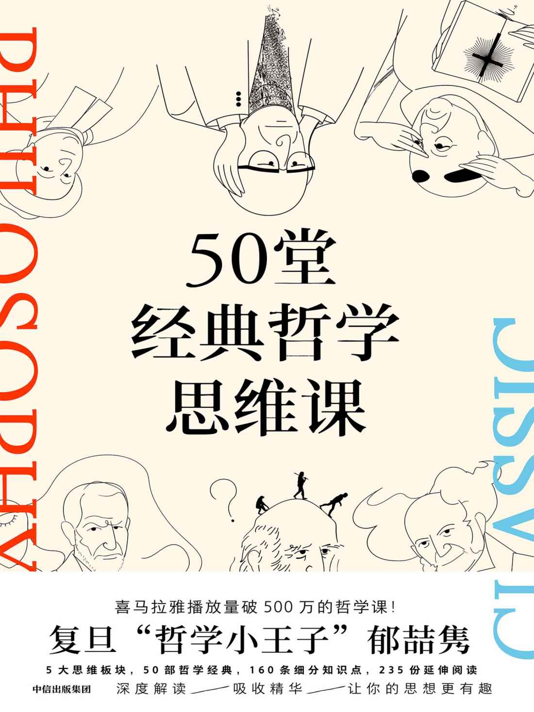 《50堂经典哲学思维课（涵盖古今哲学经典，提升思维，从容做自己）》郁喆隽