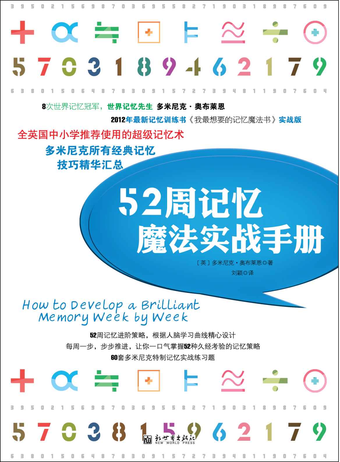 《52周记忆魔法实战手册 (多米尼克系列)》多米尼克•奥布莱恩