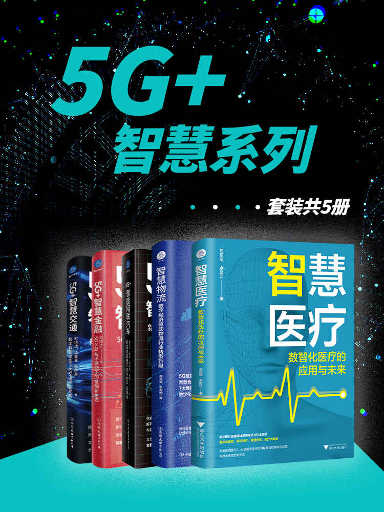 《5G_智慧系列（套装共5册）》刘东明 & 余泓江 & 龚光富 & 李家映 & 等