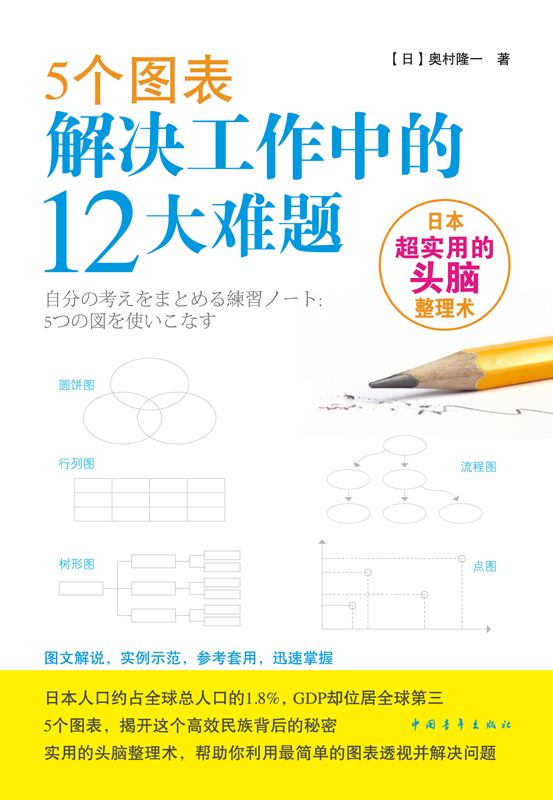 《5个图表解决工作中的12大难题》奥村隆一