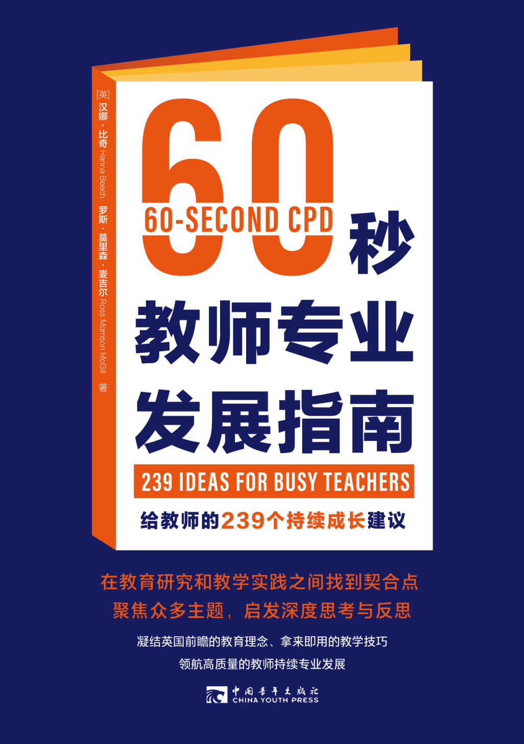 《60秒教师专业发展指南_给教师的239个持续成长建议》罗斯·莫里森·麦吉尔 & 汉娜·比奇