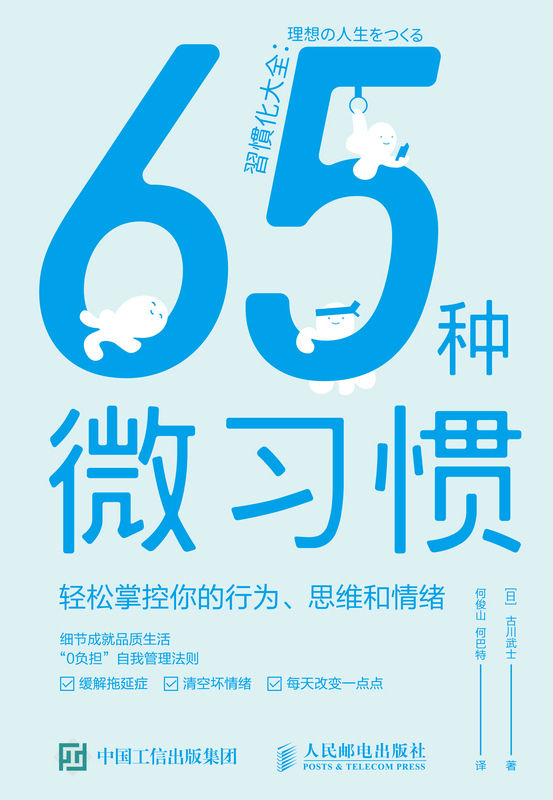 《65种微习惯——轻松掌控你的行为、思维和情绪（习惯觉醒，“0负担”自我管理法则，实现持久性积极改变的自我成长手册）》古川武士