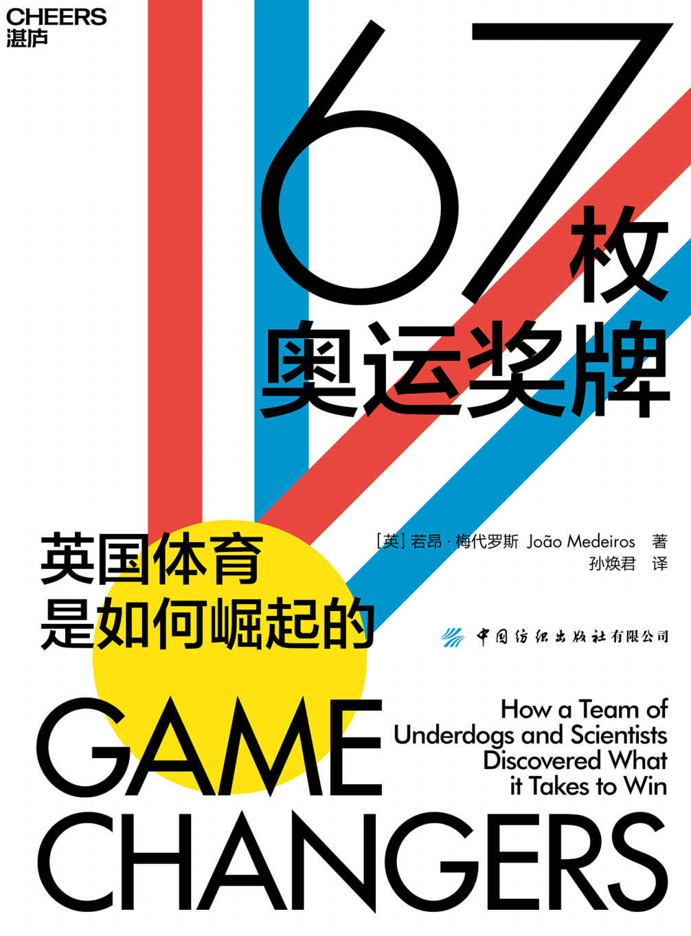 《67枚奥运奖牌（一个国家的体育成绩如何在不到一代人的时间里发生质变，从足球到钢架雪车，从F1方程式赛车到场地自行车，从壁球到曲棍球，在22个酣畅淋漓的体育故事中探索英国体育崛起的奥秘）》若昂·梅代罗斯