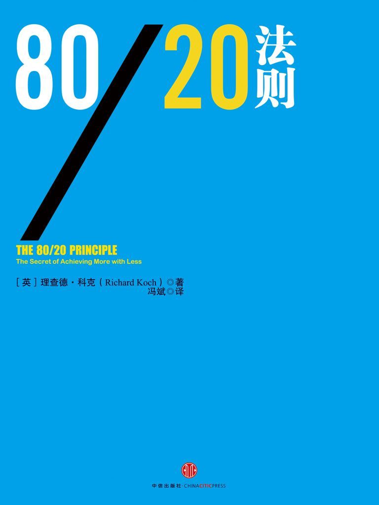 《80_20法则》Richard Koch