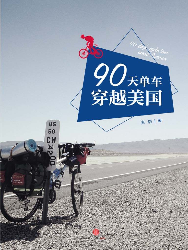 《90天，单车穿越美国 (中国故事)》张前