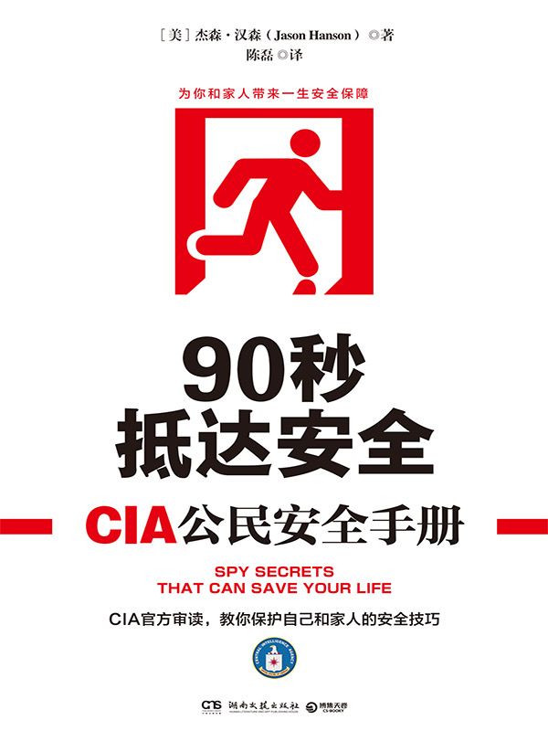 《90秒抵达安全_CIA公民安全手册》【美】杰森·汉森