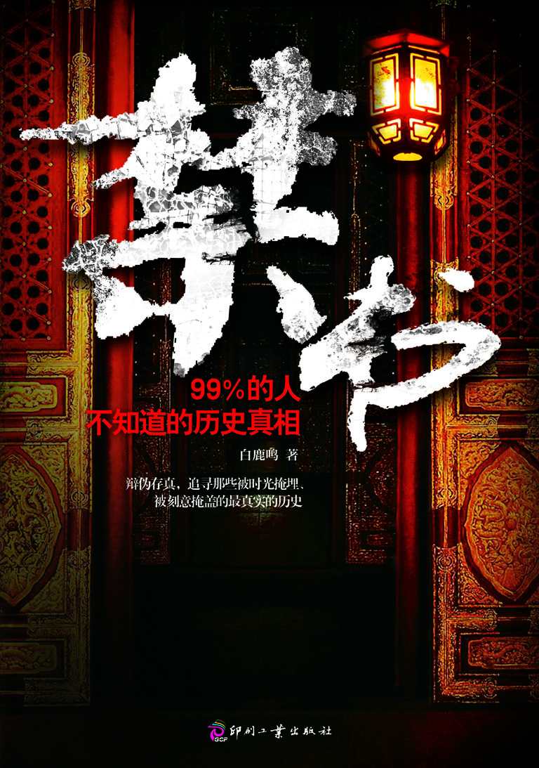 《99%的人不知道的历史真相 (日知文库 28)》白鹿鸣