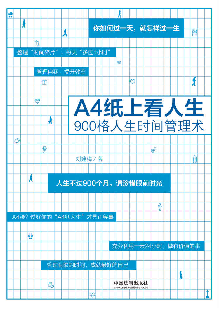 《A4纸上看人生：900格人生时间管理术》刘建梅