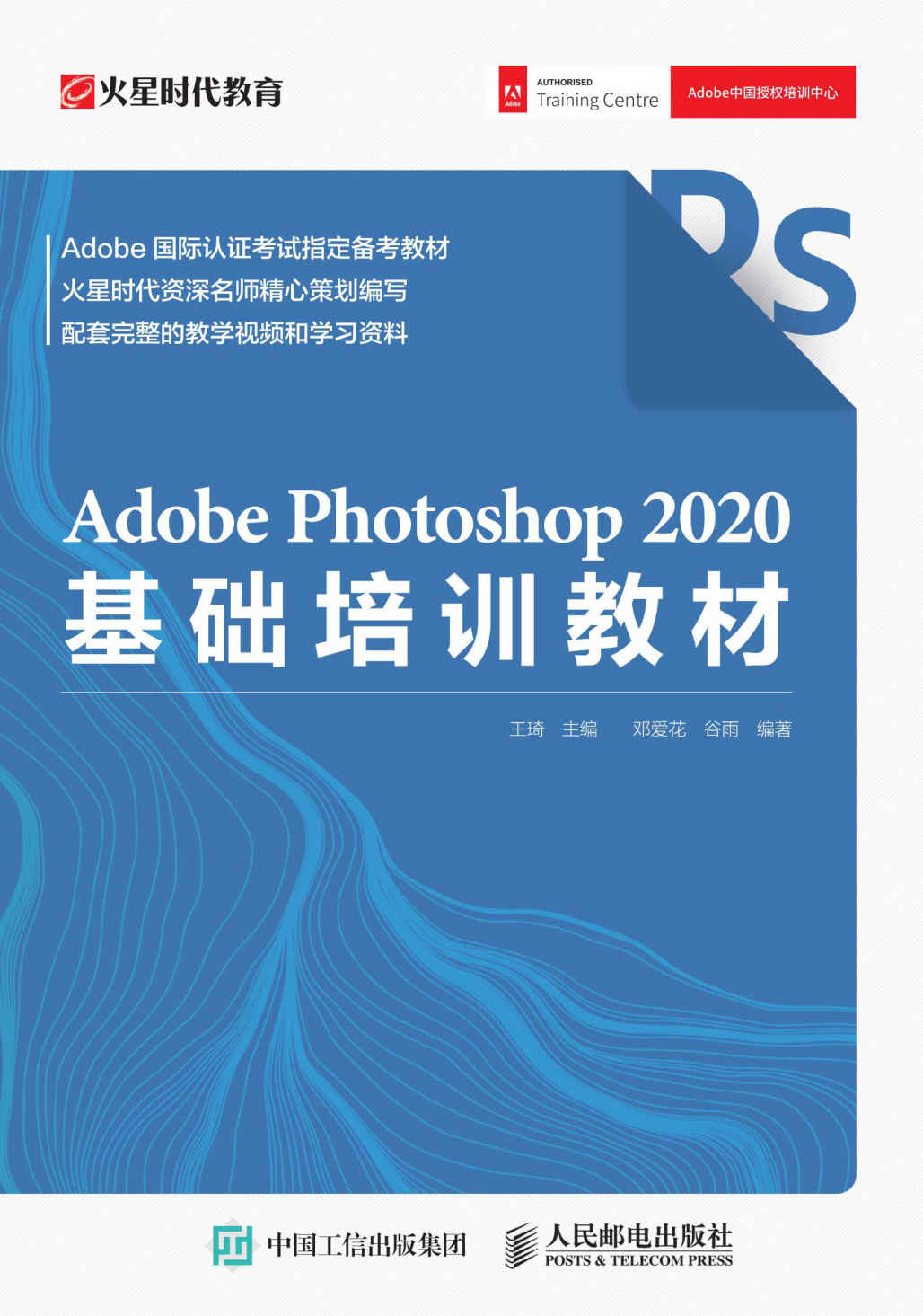 《Adobe Photoshop 2020基础培训教材（Adobe Photoshop 2020官方基础教程，实用PS入门）》王琦