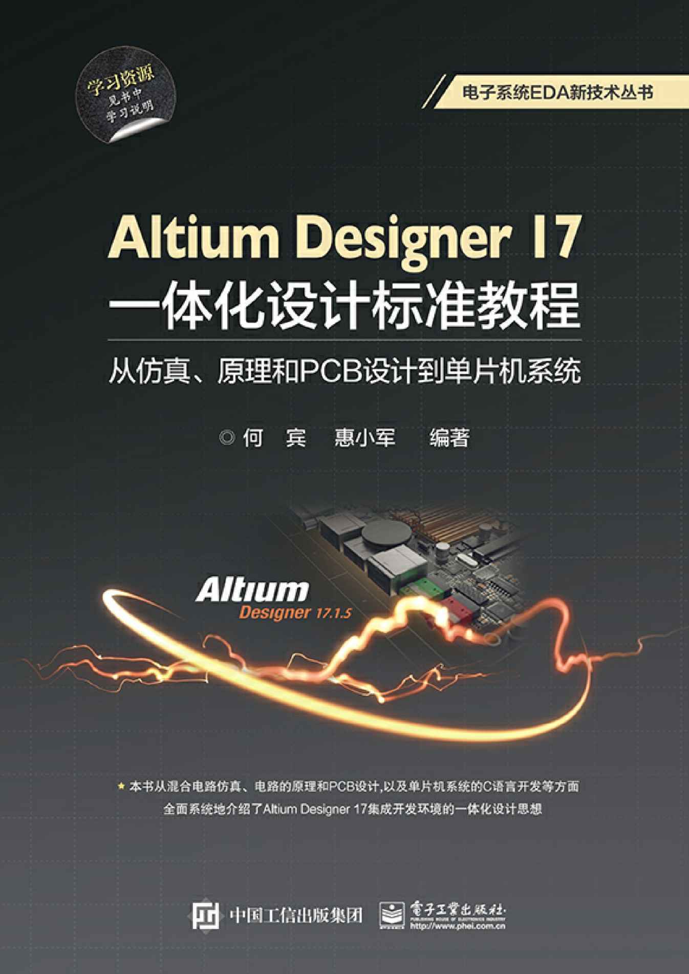 《Altium Designer 17一体化设计标准教程：从仿真、原理和PCB设计到单片机系统》何宾