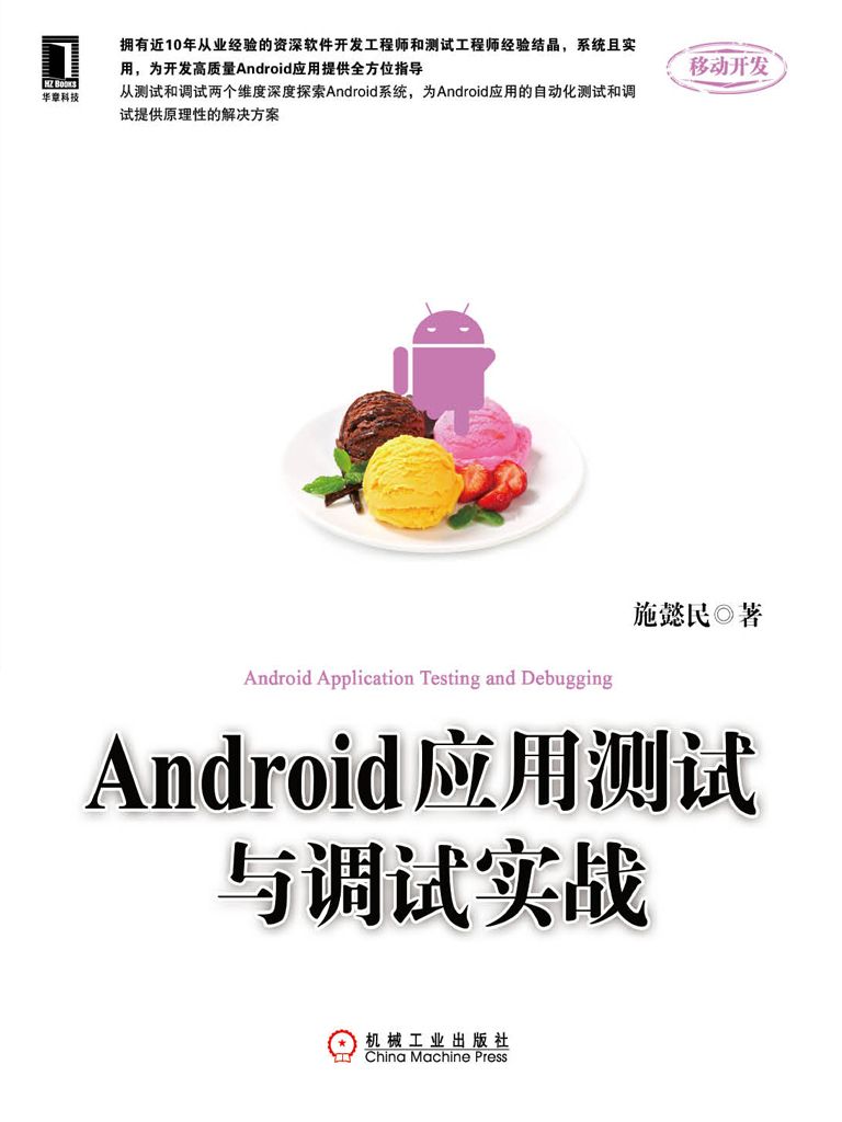 《Android应用测试与调试实战 (移动开发)》施懿民