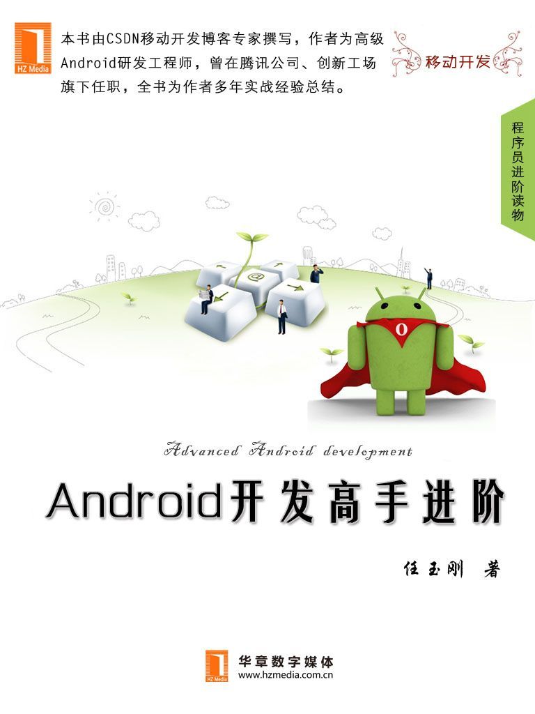 《Android开发高手进阶（中国程序员）》任玉刚