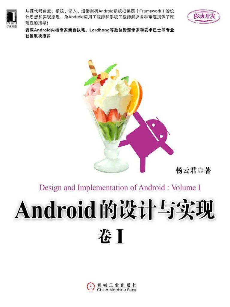 《Android的设计与实现：卷I》杨云君 著