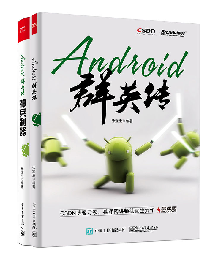 《Android群英传（套装共2册）》徐宜生