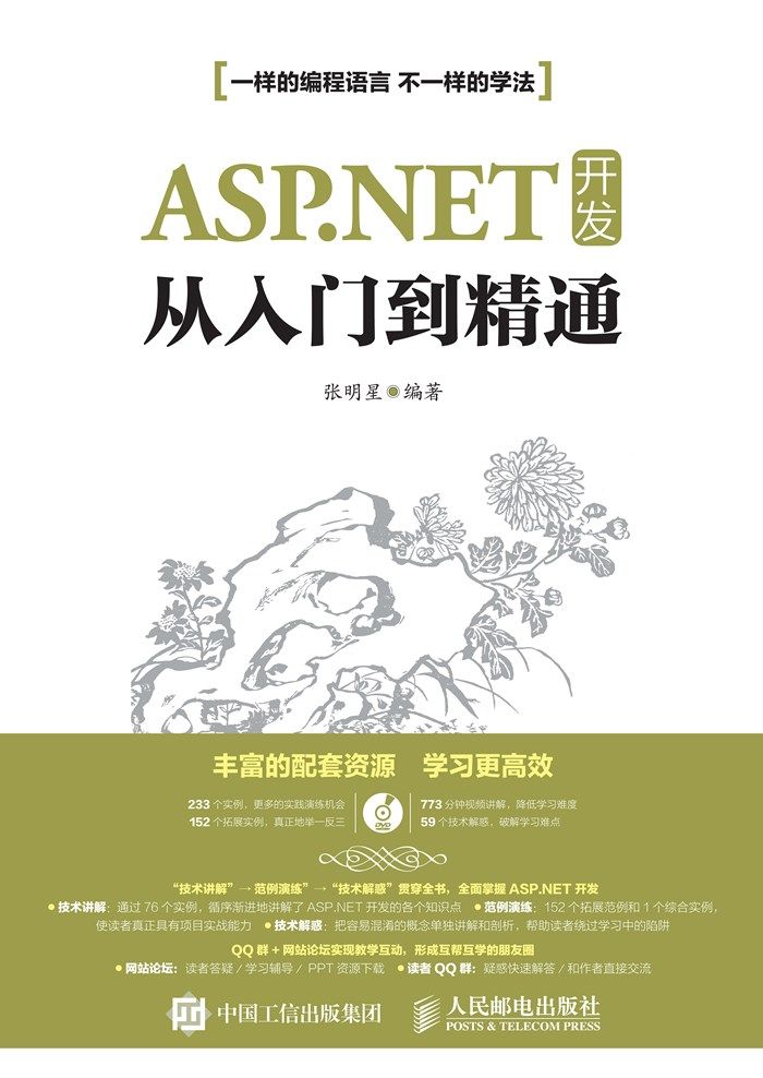 《ASP.NET 开发从入门到精通》张明星