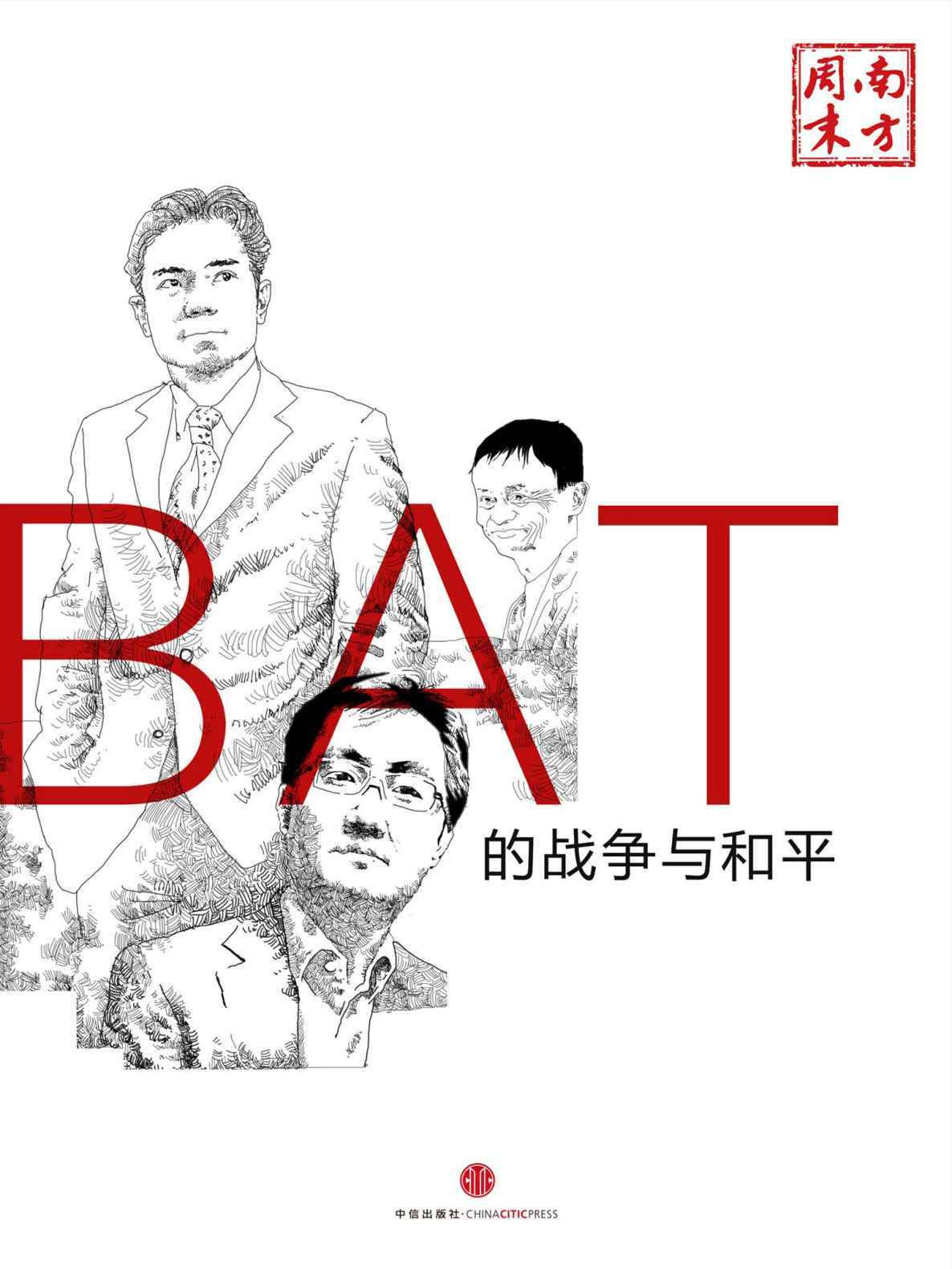 《BAT的战争与和平 (中国故事)》南方周末