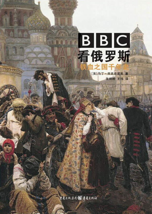 《BBC看俄罗斯_铁血之国千年史【独家首发！豆瓣8.2！图文并茂展现，为什么在历史的转折点上，俄罗斯做了这样的选择？揭秘尘封档案，深度解析铁血巨人千年的苦难与辉煌】》马丁·西克史密斯