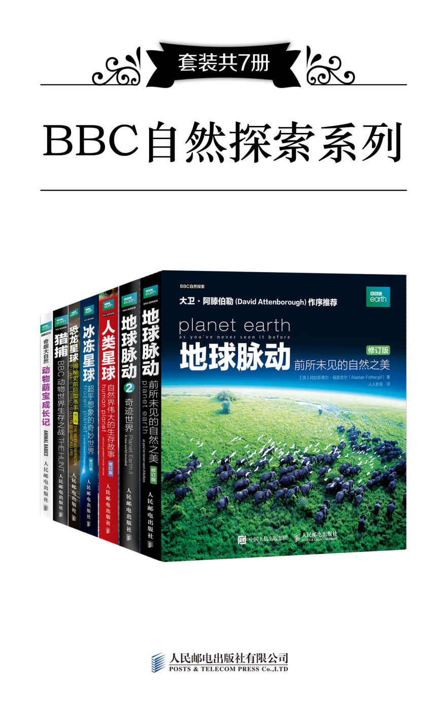 《BBC自然探索系列（套装共7册）》阿拉斯泰尔·福瑟吉尔 & 胡·科里 & 劳拉·巴威克 & 斯蒂芬·莫斯