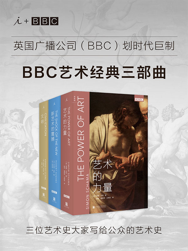 《BBC艺术经典三部曲： 《文明》《新艺术的震撼》《艺术的力量》（英国广播公司（BBC）划时代巨制 三位艺术史大家写给公众的艺术史 ）》肯尼斯·克拉克 & 罗伯特·休斯 & 西蒙·沙玛