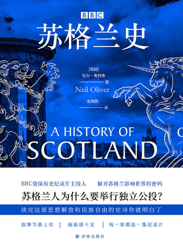 《BBC苏格兰史（苏格兰人为什么要举行独立公投？读完这部思想解放与民族自由的史诗就明白了。）》尼尔·奥利弗