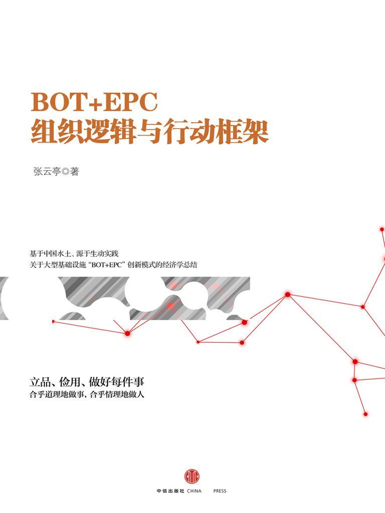 《BOT_EPC：组织逻辑与行动框架》张云亭