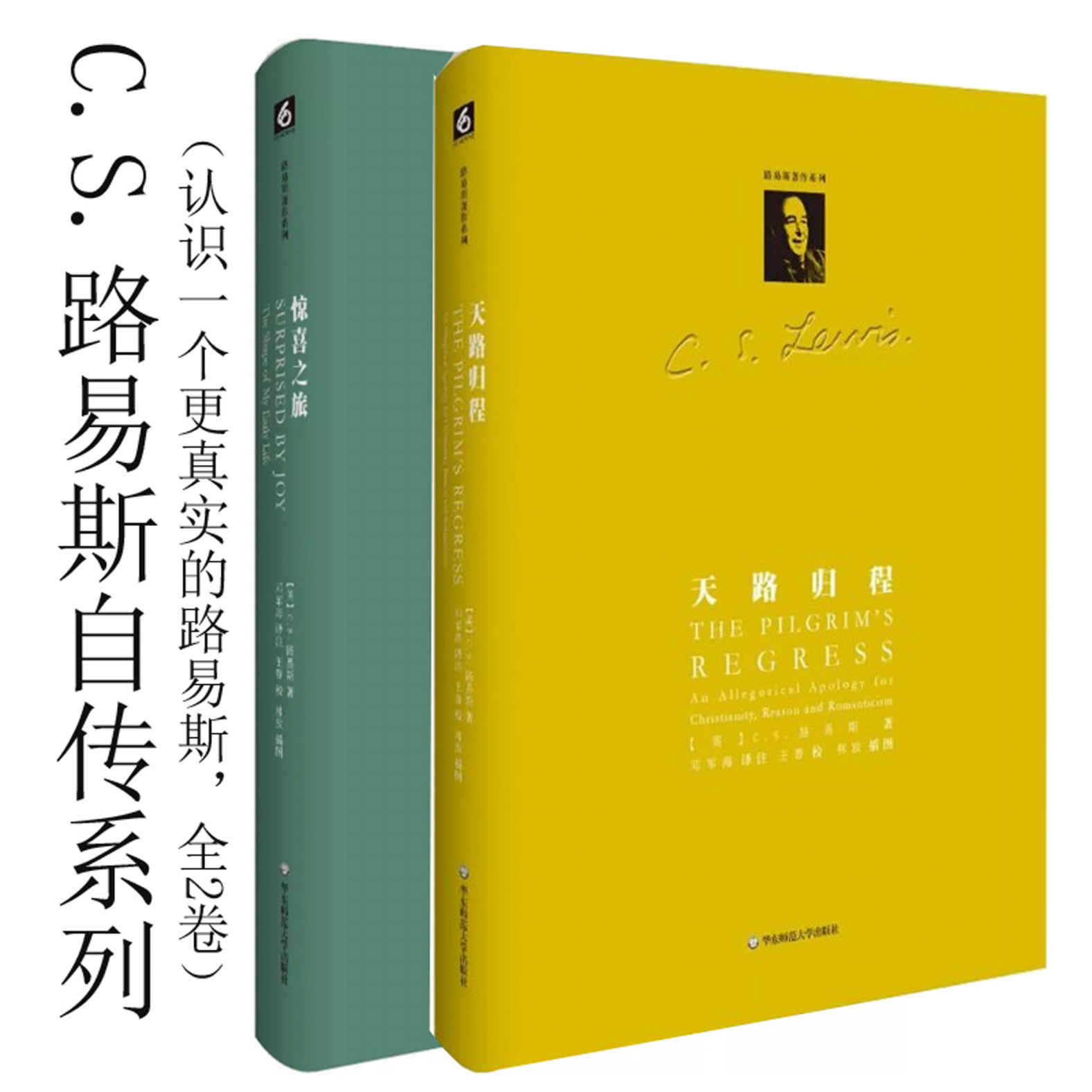 《C.S.路易斯自传系列（认识一个更真实的路易斯，全2卷）》C.S.路易斯