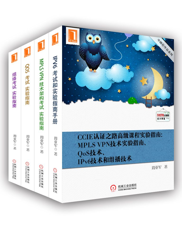 《CCIE认证之路高级课程实验指南：MPLS VPN技术实验指南、QoS技术、IPv6技术和组播技术》周亚军