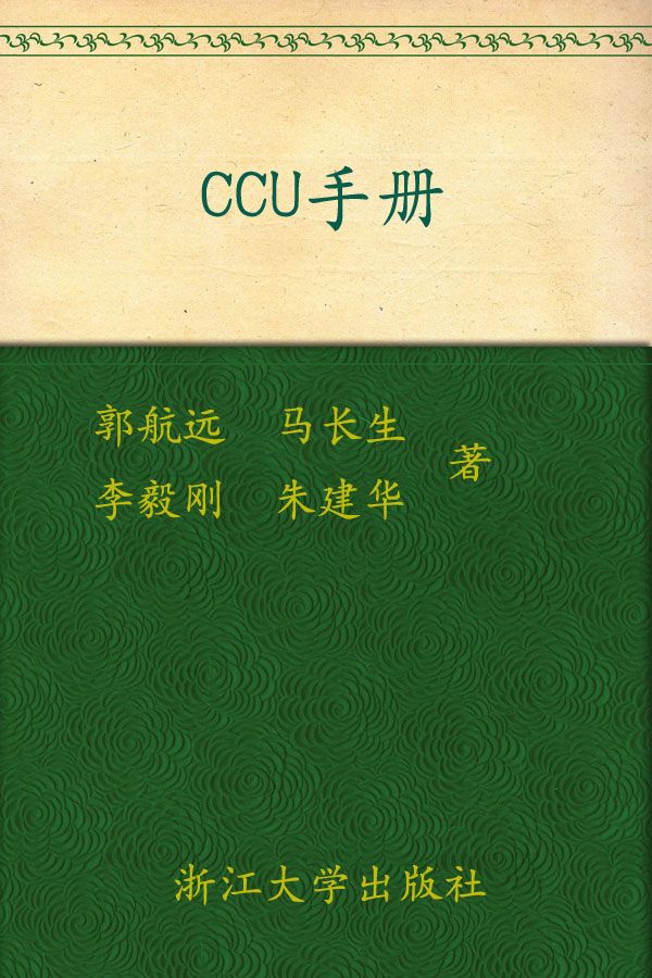 《CCU手册》郭航远 & 马长生 & 等