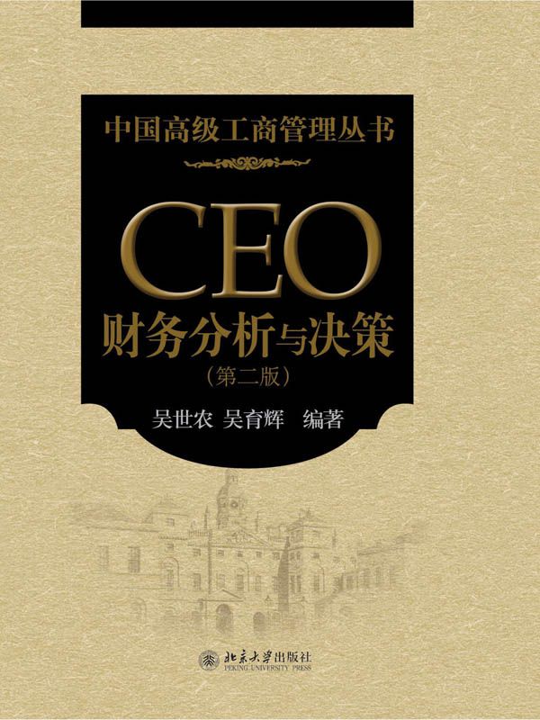 《CEO财务分析与决策（第2版） (中国高级工商管理丛书)》吴世农，吴育辉