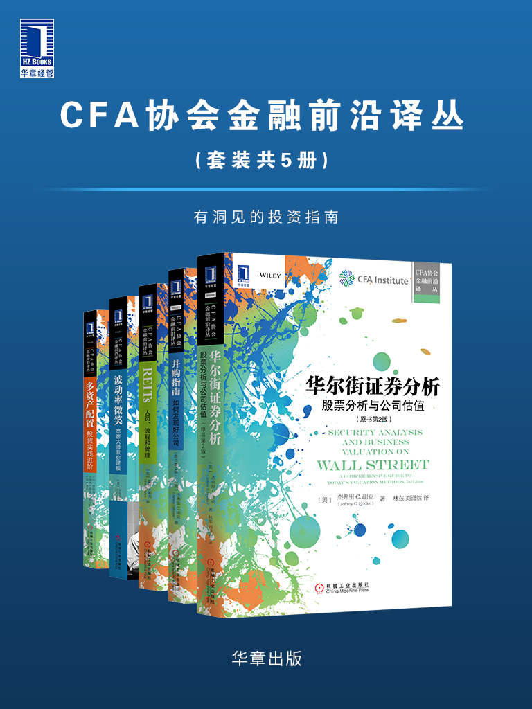 《CFA协会金融前沿译丛（套装共5册）有洞见的投资指南》杰弗里 C. 胡克 & 戴维·帕克 & 伊曼纽尔·德曼 & 迈克尔B.米勒 & 普拉纳·古普塔 & 斯文 R.斯卡尔舍 & 李兵