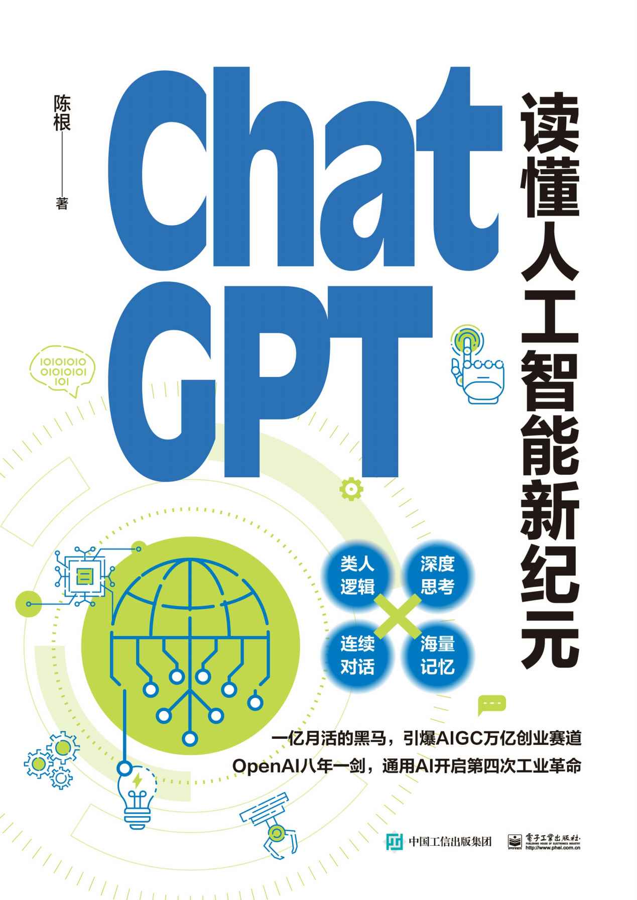 《ChatGPT_ 读懂人工智能新纪元》陈根