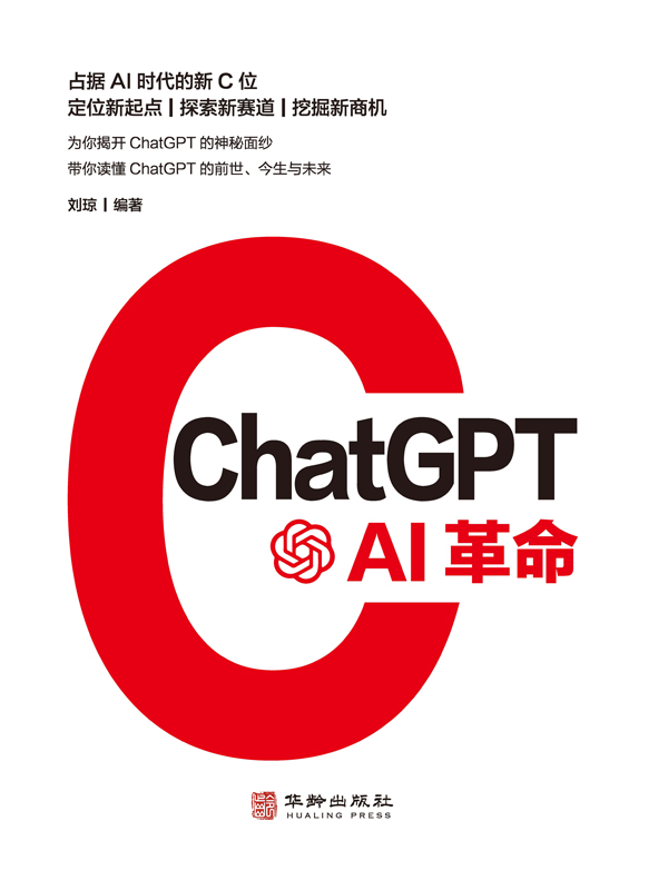 《ChatGPT_AI革命》刘琼