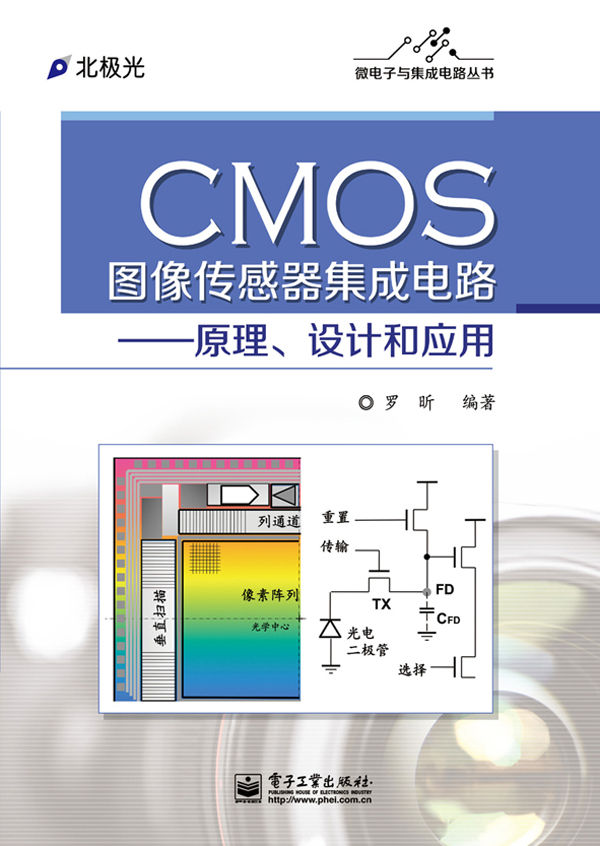 《CMOS图像传感器集成电路_原理、设计和应用 (微电子与集成电路丛书)》罗昕