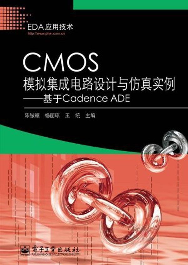 《CMOS模拟集成电路设计与仿真实例_基于Cadence ADE (EDA应用技术)》陈铖颖 & 杨丽琼