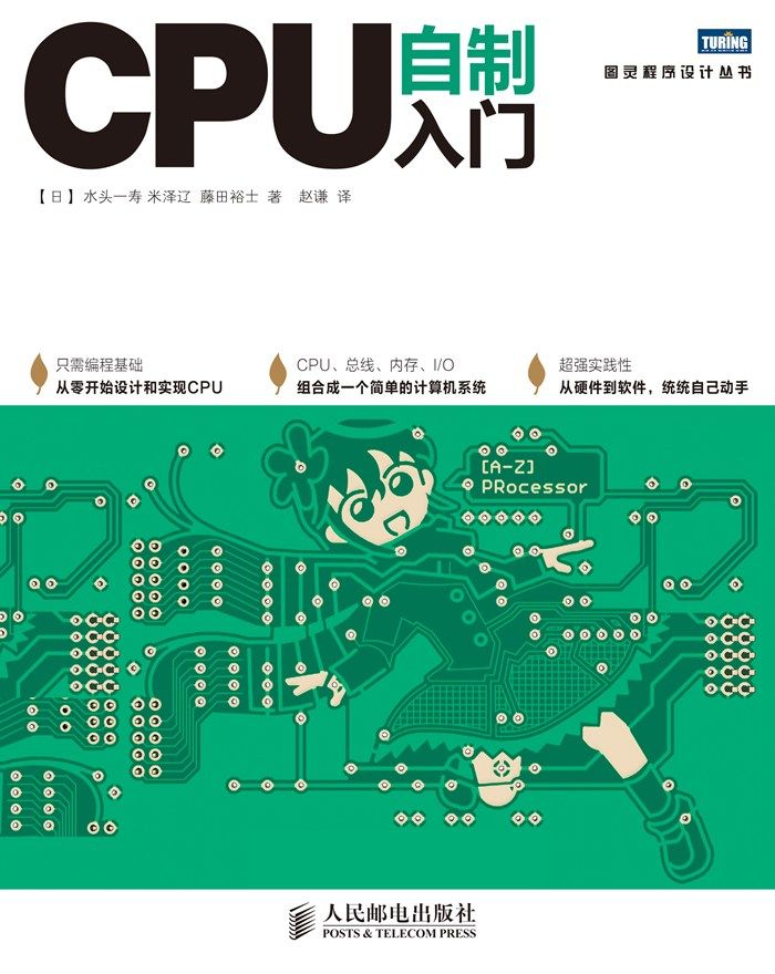 《CPU自制入门 (图灵程序设计丛书)》[日]水头一寿 & 米泽辽 & 藤田裕士