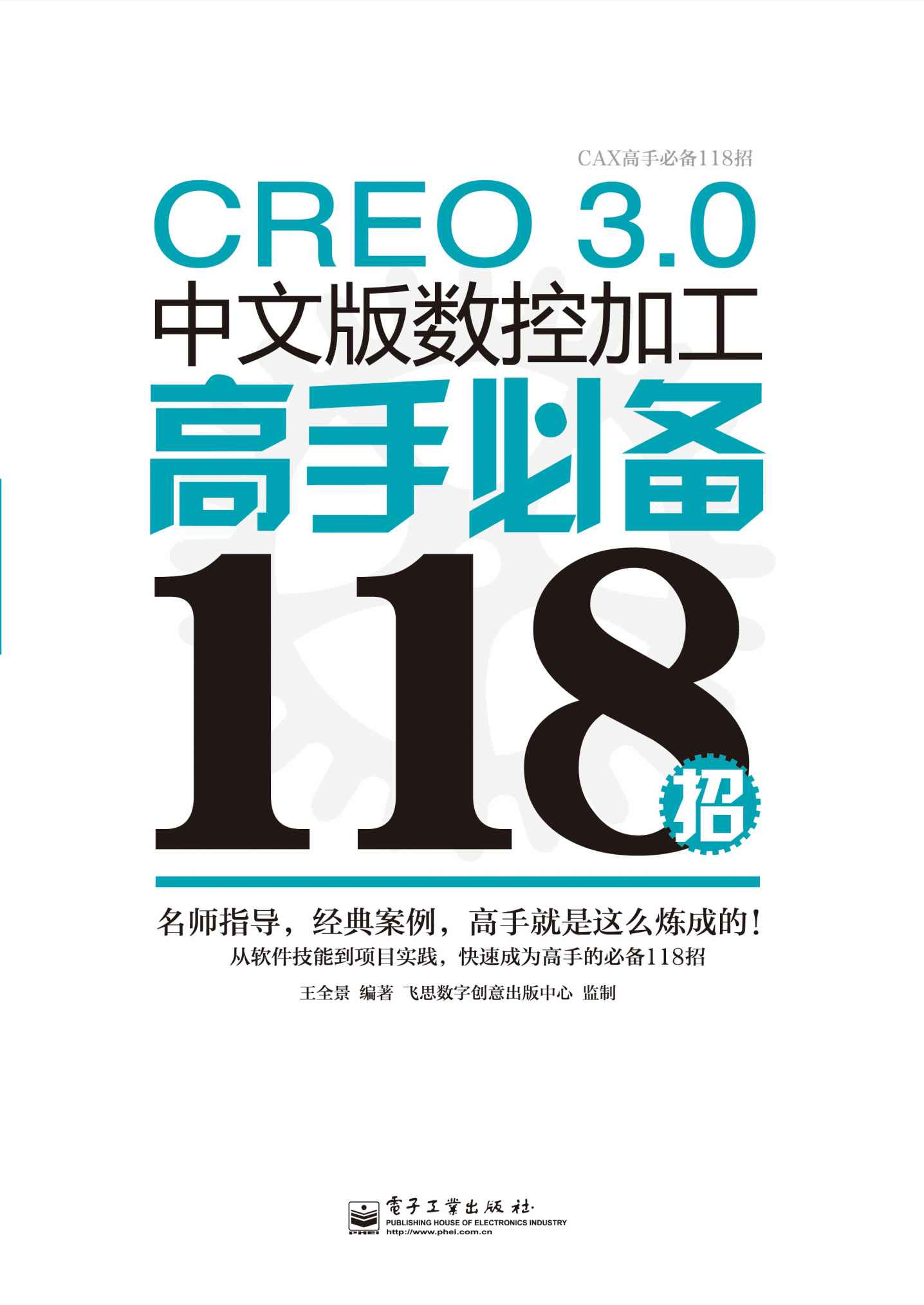 《CREO 3.0中文版数控加工高手必备118招 (CAX高手必备118招)》王全景